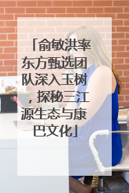 俞敏洪率东方甄选团队深入玉树，探秘三江源生态与康巴文化