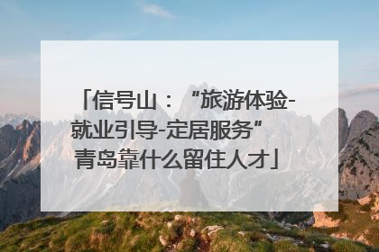 信号山：“旅游体验-就业引导-定居服务” 青岛靠什么留住人才