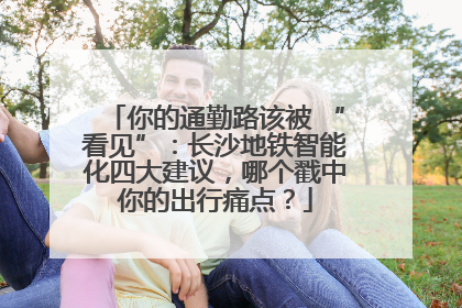你的通勤路该被 “看见”：长沙地铁智能化四大建议，哪个戳中你的出行痛点？