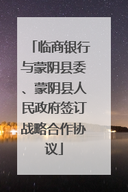 临商银行与蒙阴县委、蒙阴县人民政府签订战略合作协议