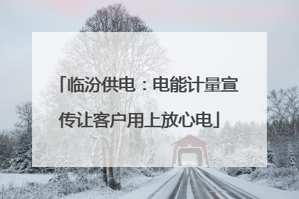 临汾供电：电能计量宣传让客户用上放心电