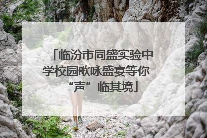 临汾市同盛实验中学校园歌咏盛宴等你“声”临其境