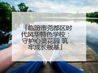 临汾市尧都区时代风华特色学校：守护心灵花园 筑牢成长根基