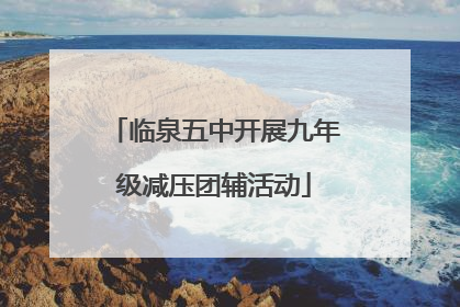 临泉五中开展九年级减压团辅活动