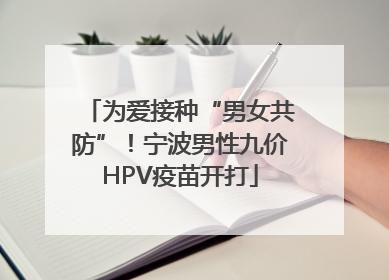 为爱接种“男女共防”！宁波男性九价HPV疫苗开打