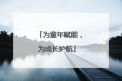 为童年赋能，为成长护航