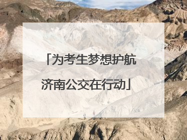 为考生梦想护航 济南公交在行动