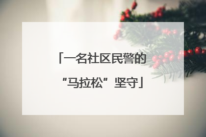 一名社区民警的“马拉松”坚守