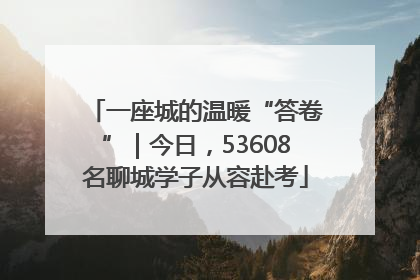 一座城的温暖“答卷”｜今日，53608名聊城学子从容赴考