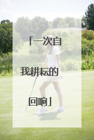 一次自我耕耘的回响