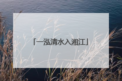 一泓清水入湘江