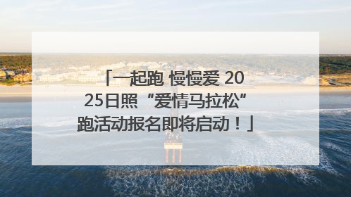 一起跑 慢慢爱 2025日照“爱情马拉松”跑活动报名即将启动！