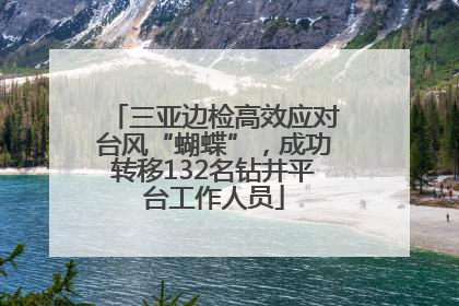 三亚边检高效应对台风“蝴蝶”，成功转移132名钻井平台工作人员