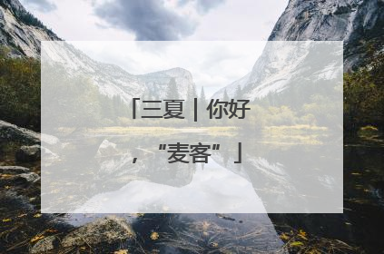 三夏｜你好，“麦客”