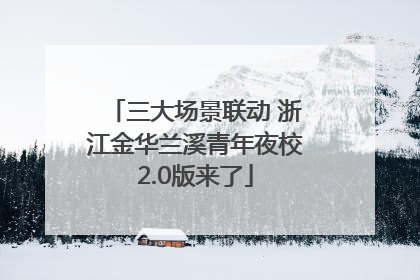 三大场景联动 浙江金华兰溪青年夜校2.0版来了