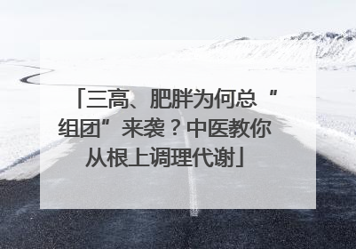 三高、肥胖为何总“组团”来袭？中医教你从根上调理代谢