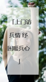上门访兵情 纾困暖兵心