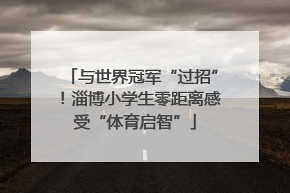 与世界冠军“过招”！淄博小学生零距离感受“体育启智”