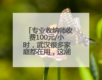 专业收纳师收费100元/小时，武汉很多家庭都在用，这潮流你跟不跟？