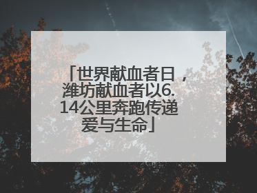 世界献血者日，潍坊献血者以6.14公里奔跑传递爱与生命