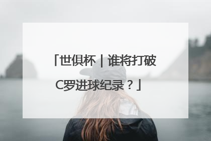 世俱杯｜谁将打破C罗进球纪录？