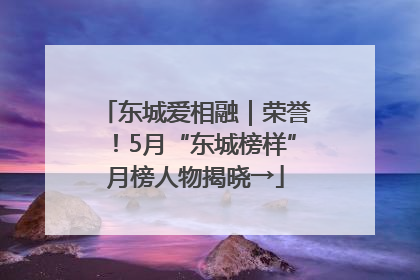 东城爱相融｜荣誉！5月“东城榜样”月榜人物揭晓→