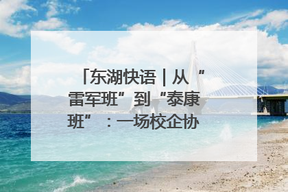 东湖快语｜从“雷军班”到“泰康班”：一场校企协同的“接力赛”