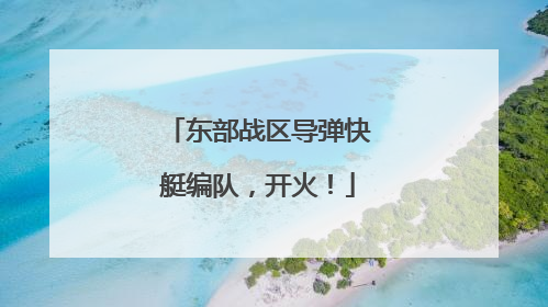 东部战区导弹快艇编队，开火！