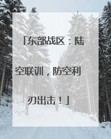 东部战区：陆空联训，防空利刃出击！