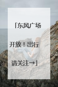 东风广场开放！出行请关注→