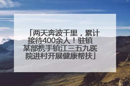 两天奔波千里，累计接待400余人！驻镇某部携手镇江三五九医院进村开展健康帮扶