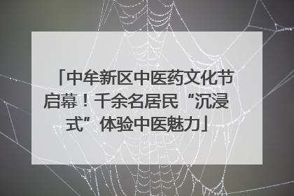 中牟新区中医药文化节启幕！千余名居民“沉浸式”体验中医魅力