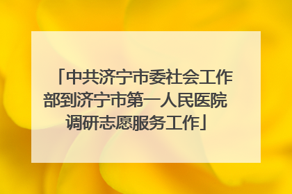 中共济宁市委社会工作部到济宁市第一人民医院调研志愿服务工作