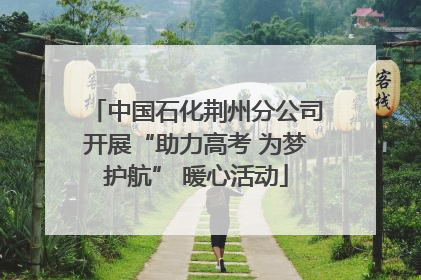 中国石化荆州分公司开展“助力高考 为梦护航” 暖心活动