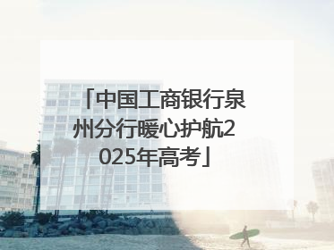 中国工商银行泉州分行暖心护航2025年高考