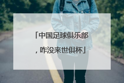 中国足球俱乐部，咋没来世俱杯