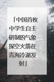 中国首枚中学生自主研制的气象探空火箭在青海冷湖发射