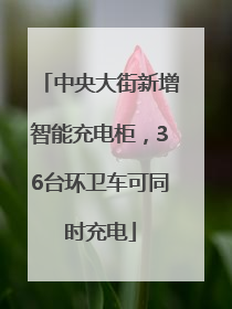 中央大街新增智能充电柜，36台环卫车可同时充电
