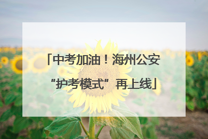 中考加油！海州公安“护考模式”再上线