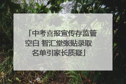 中考喜报宣传存监管空白 智汇堂张贴录取名单引家长质疑