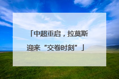中超重启，拉莫斯迎来“交卷时刻”
