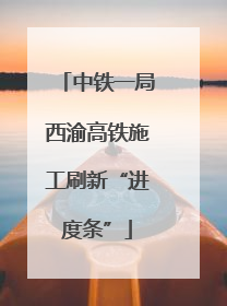 中铁一局西渝高铁施工刷新“进度条”