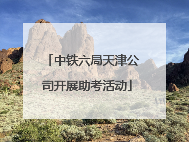 中铁六局天津公司开展助考活动