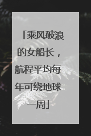 乘风破浪的女船长，航程平均每年可绕地球一周