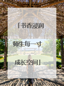 书香浸润师生每一寸成长空间