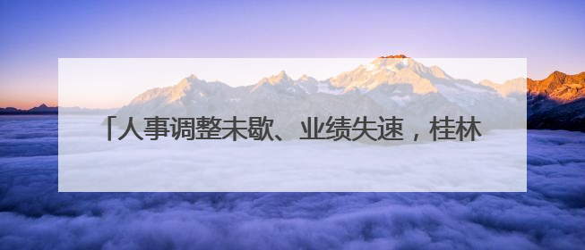 人事调整未歇、业绩失速，桂林银行IPO辅导能否如期验收