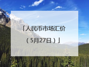 人民币市场汇价（5月27日）