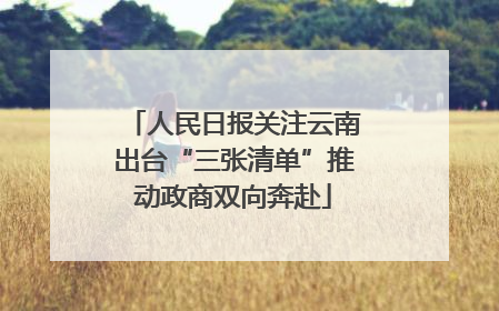 人民日报关注云南出台“三张清单”推动政商双向奔赴