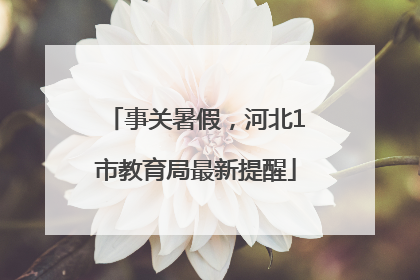 事关暑假，河北1市教育局最新提醒