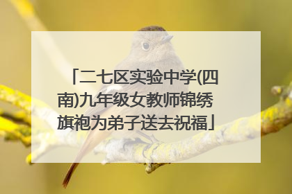 二七区实验中学(四南)九年级女教师锦绣旗袍为弟子送去祝福